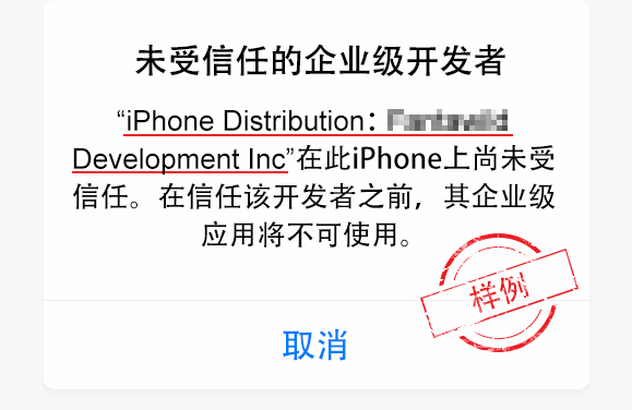 “未受信任的企业级开发者”的解决办法-iPA+应用商店